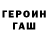 Героин Heroin Zivii
